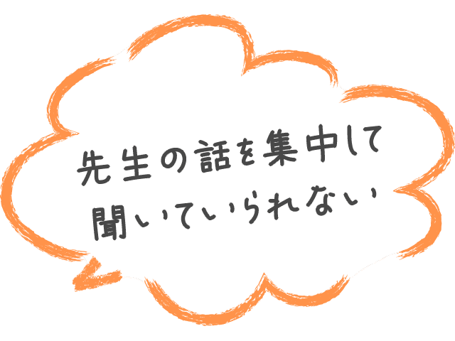 先生の話を集中して聞いていられない