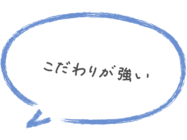 こだわりが強い