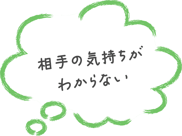 相手の気持ちがわからない