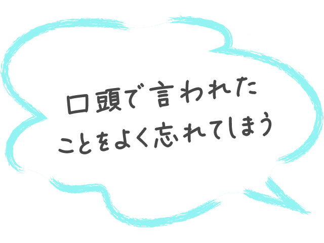 口頭で言われたことをよく忘れてしまう
