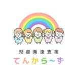 児童発達支援『てんから〜ず』🌱
